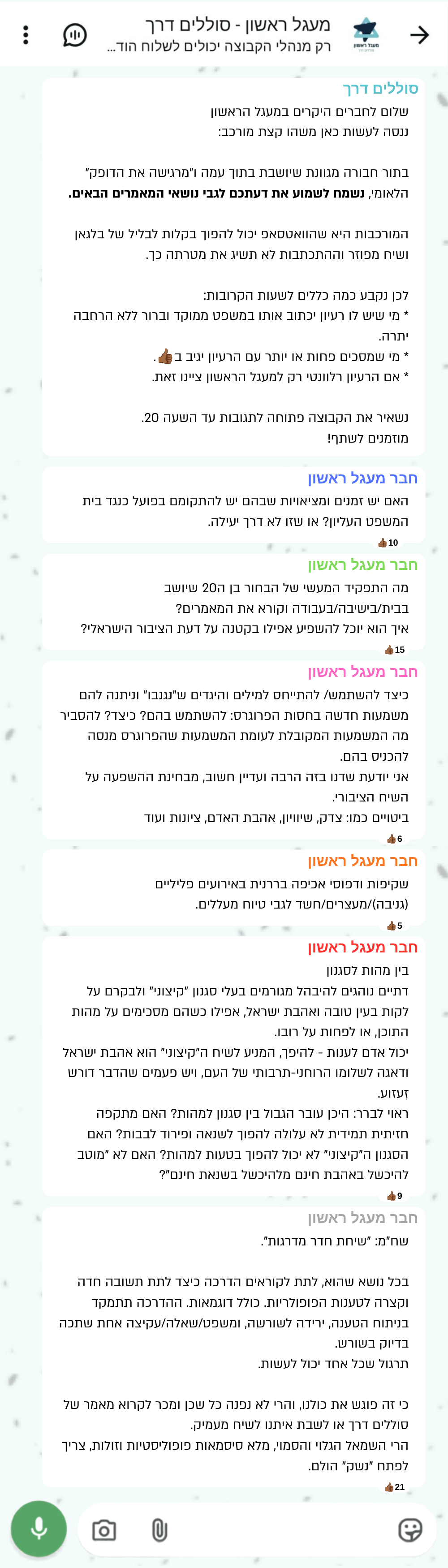 קטע משיחת וואטסאפ בקבוצת מעגל ראשון — חברי המעגל מציעים נושאים למאמרים הבאים